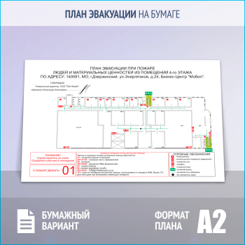 План эвакуации на бумаге (А2 формат)